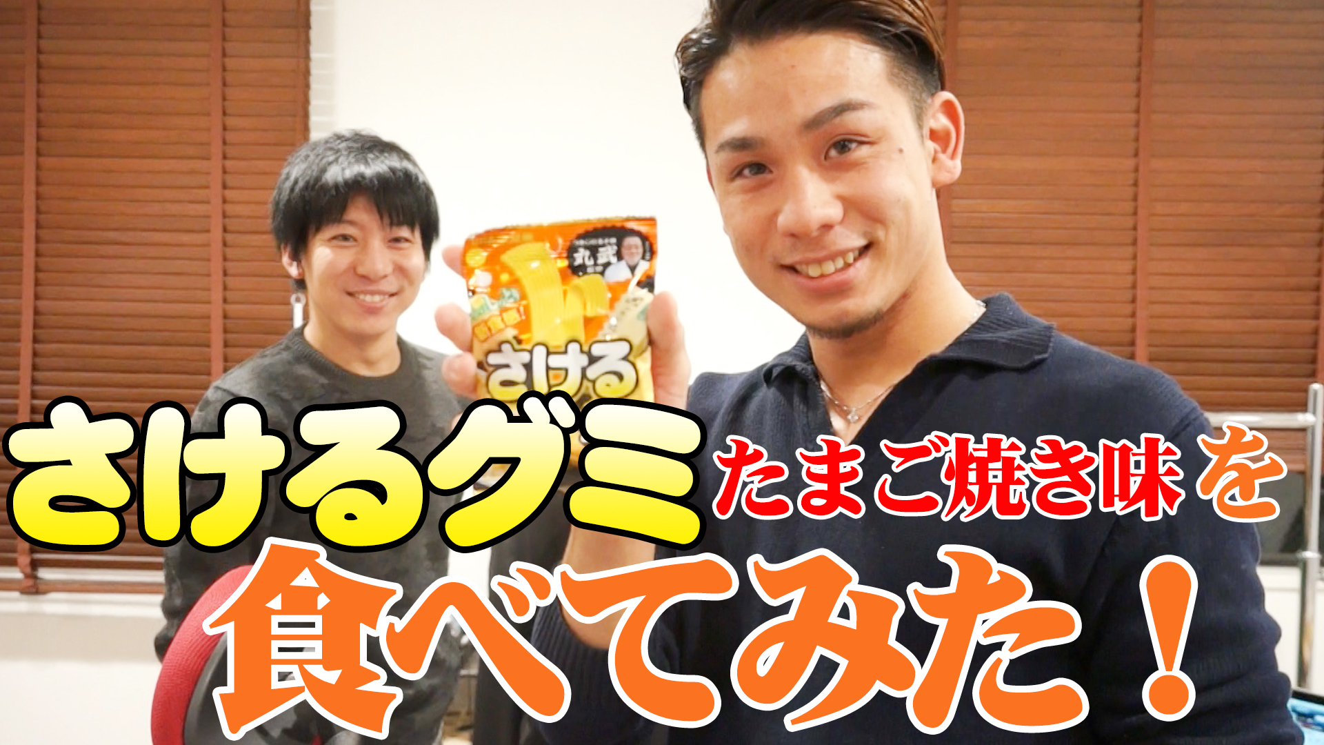 さけるグミ たまご焼き味 を食べてみた Ayumu Kodama Official Blog